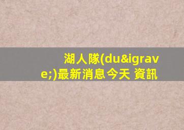 湖人隊(duì)最新消息今天 資訊